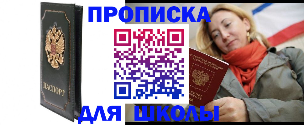 временная регистрация для школы в Боброве